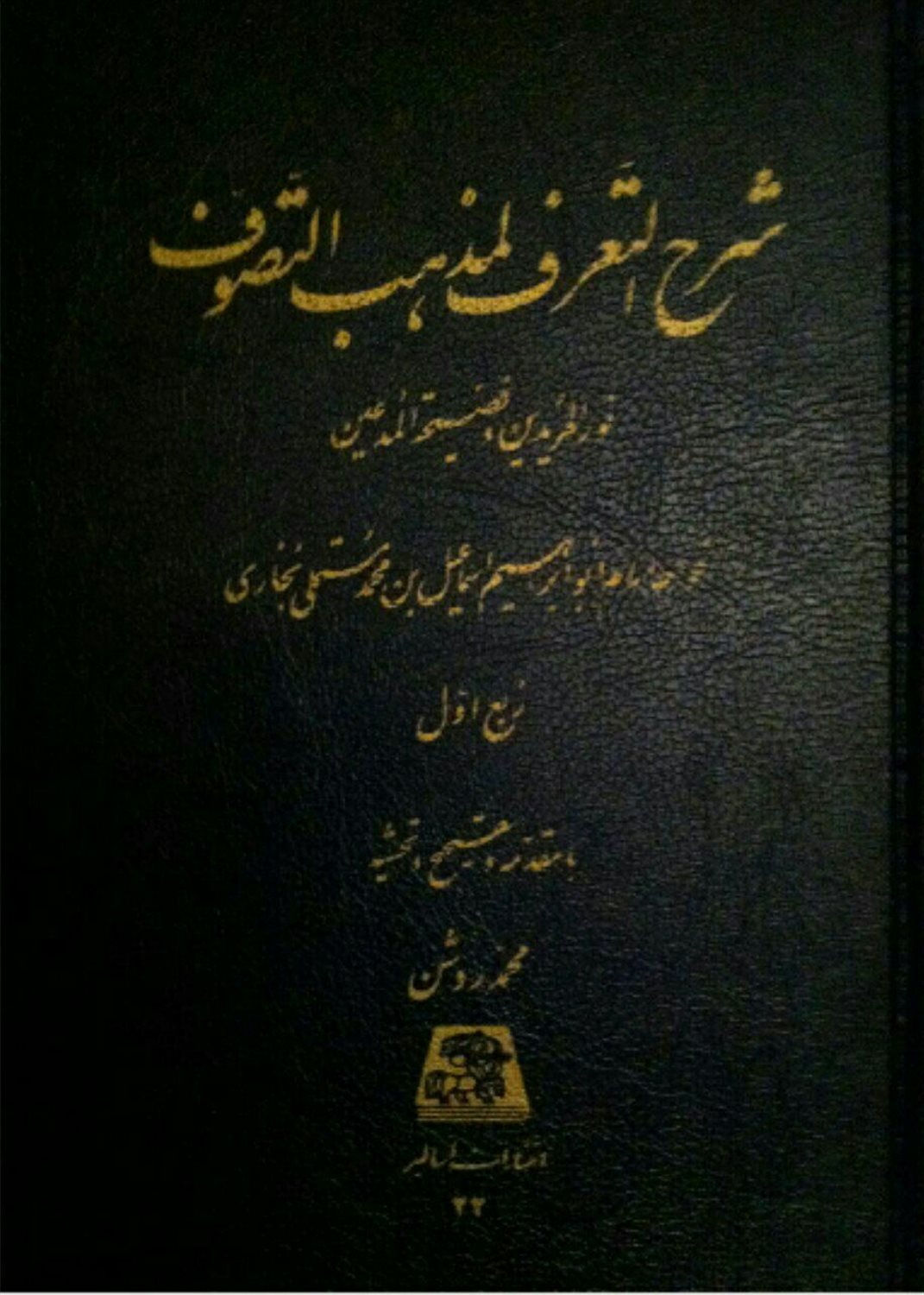 شرح التعرف لمذهب التصوف: ربع اول