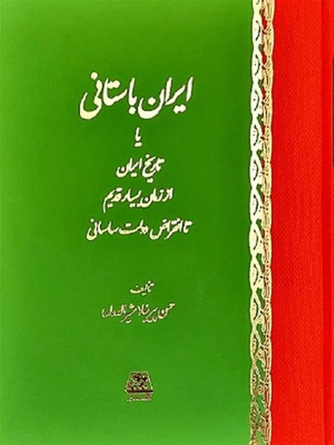 ایران باستانی یا تاریخ ایران از زمان بسیار قدیم تا انقراض دولت ساسانی