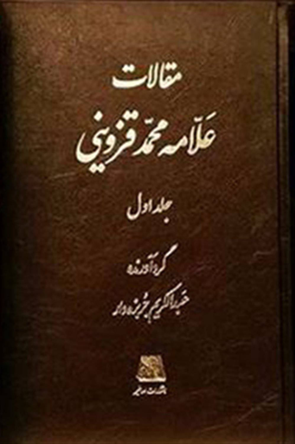 مقالات علامه قزوینی