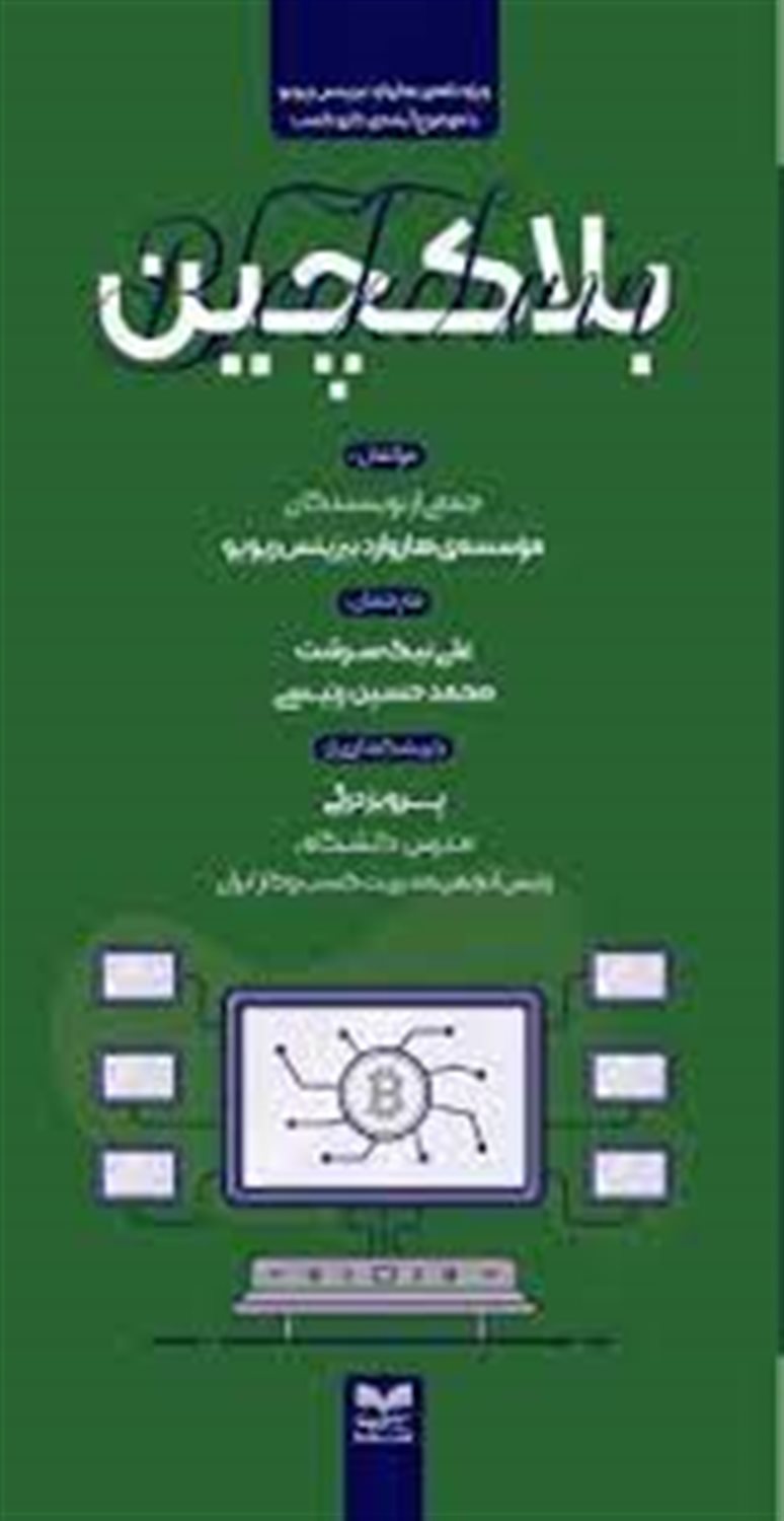 بلاکچین