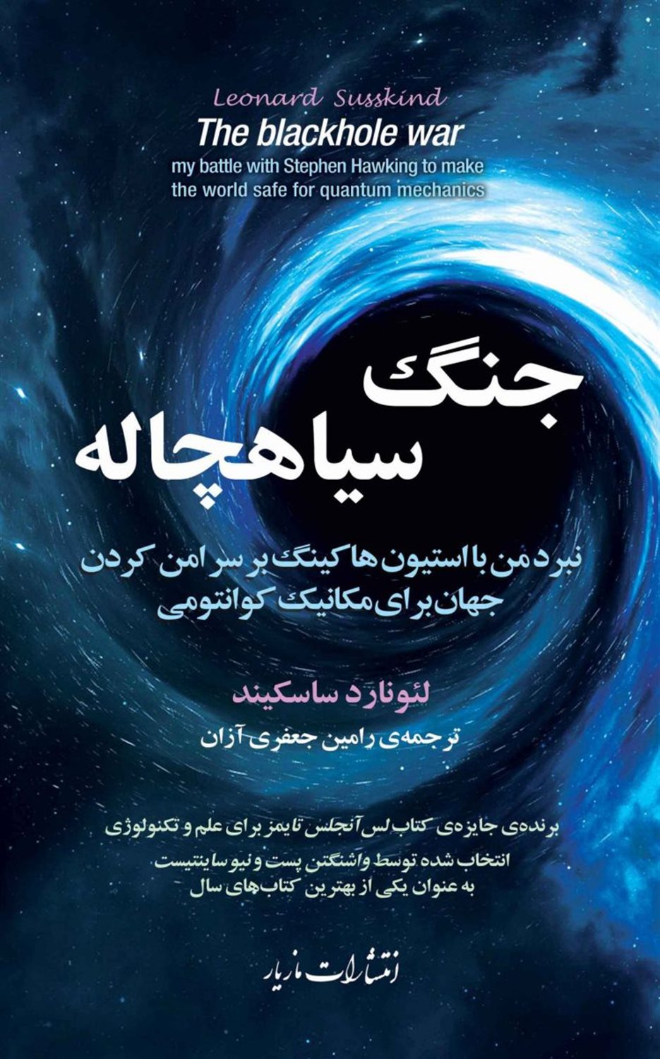 جنگ سیاهچاله