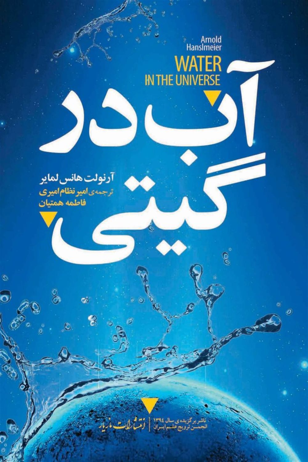 آب در گیتی