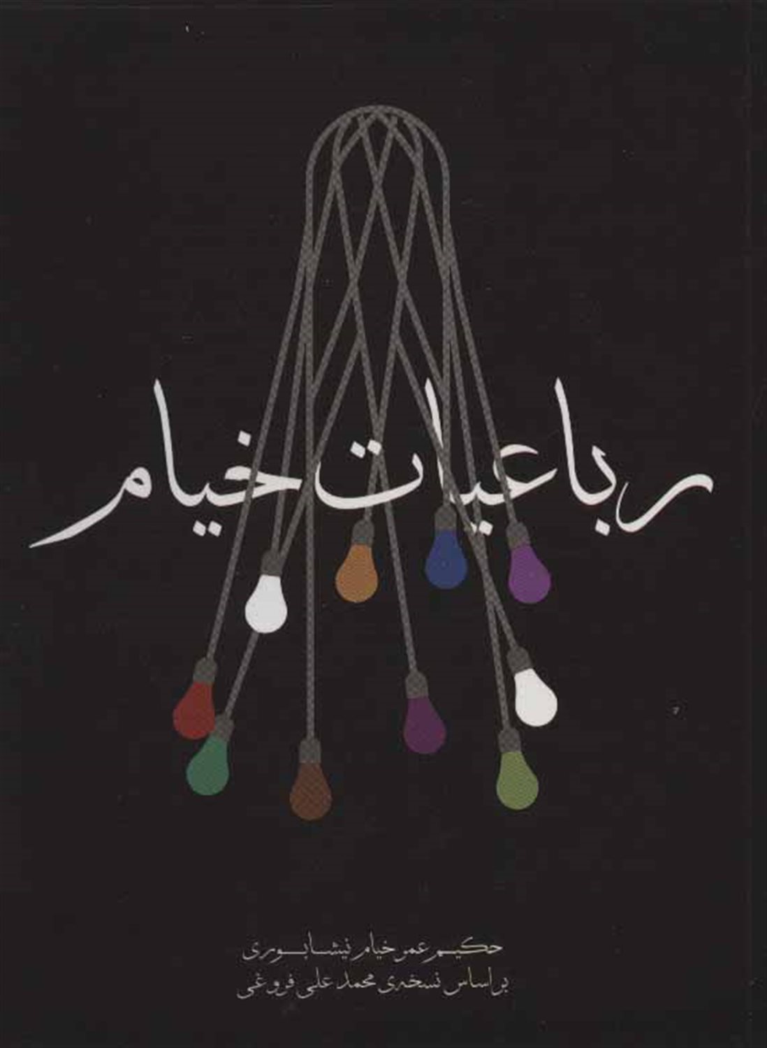 رباعیات خیام 