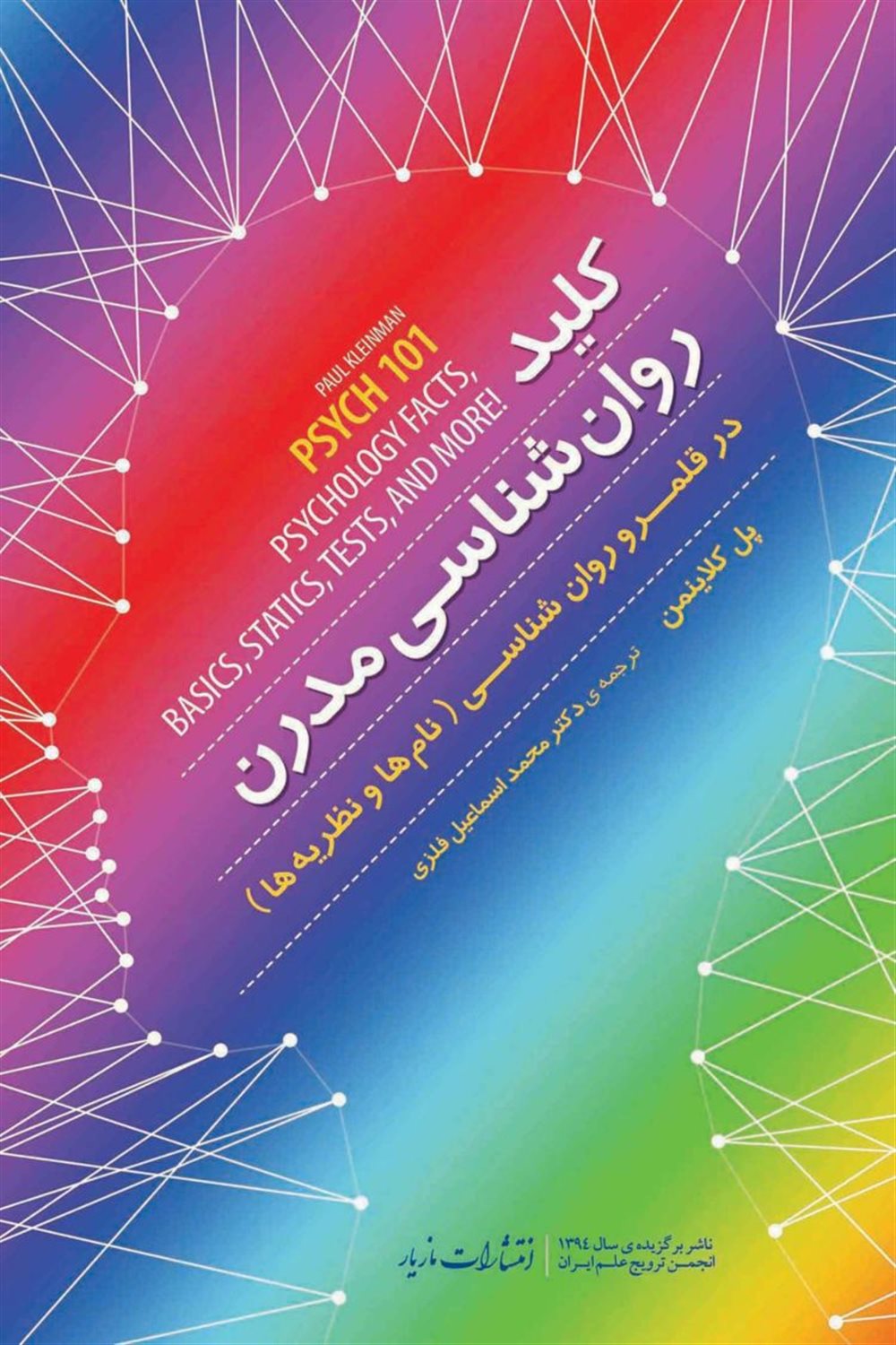 کلید روان‌شناسی مدرن در قلمرو روان‌شناسی 
