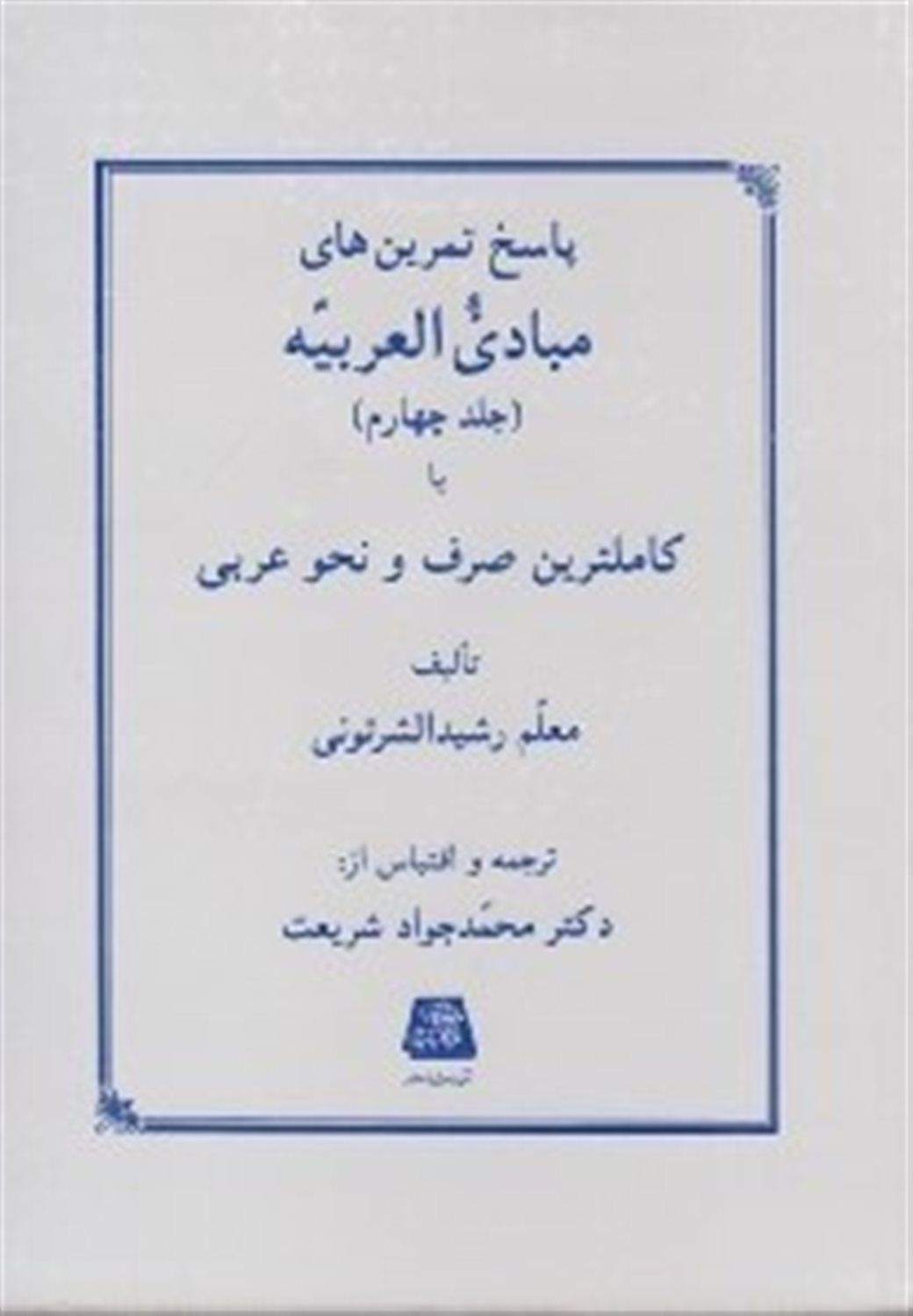 پاسخ تمرین های مبادی العربیه یا کاملترین صرف و نحو عربی