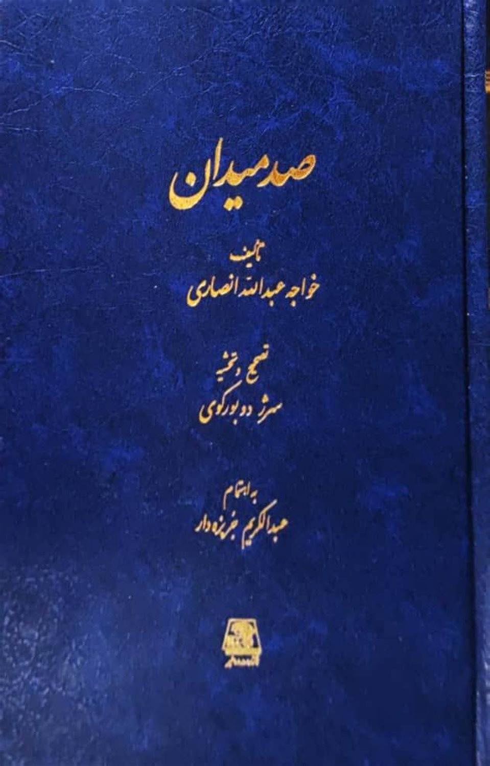 صد میدان