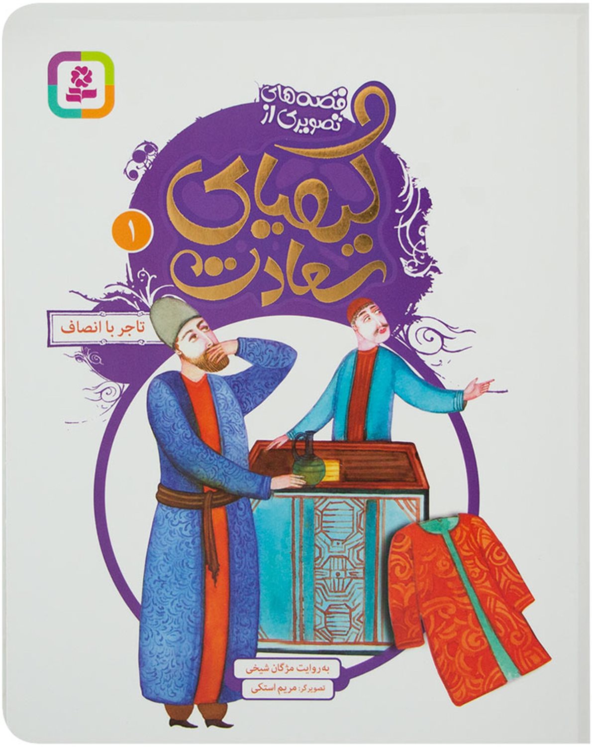 کیمیای سعادت 1 (تاجر با انصاف)