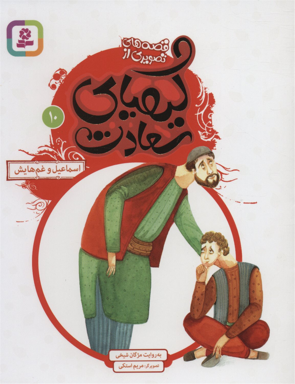 قصه‌های تصویری از کیمیای سعادت 10 (اسماعیل و غم‌هایش)