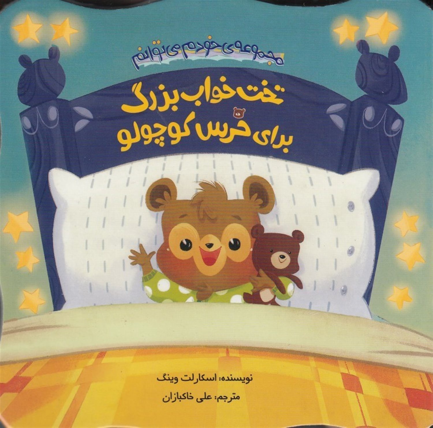 تخت خواب بزرگ برای خرس کوچولو
