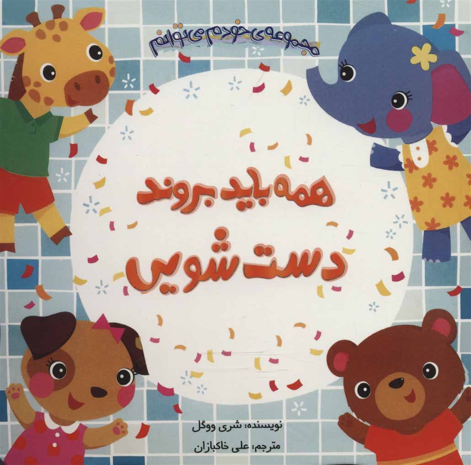 همه باید بروند دست شویی