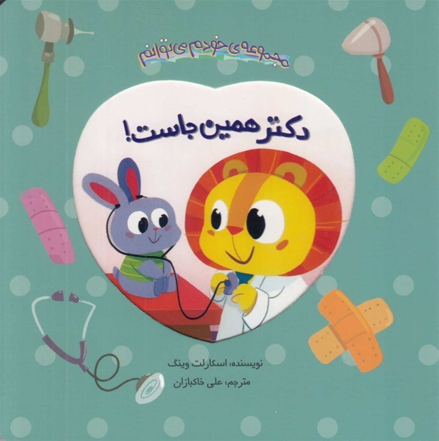 دکتر همین جاست!