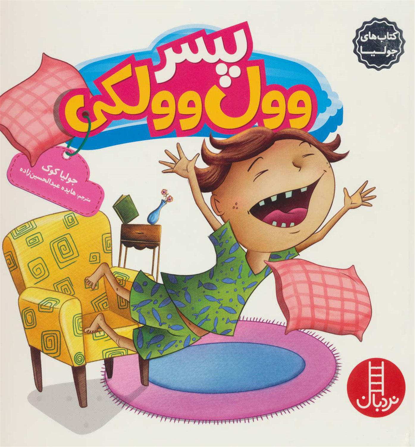 جولیا 61 (پسر وول‌وولکی)