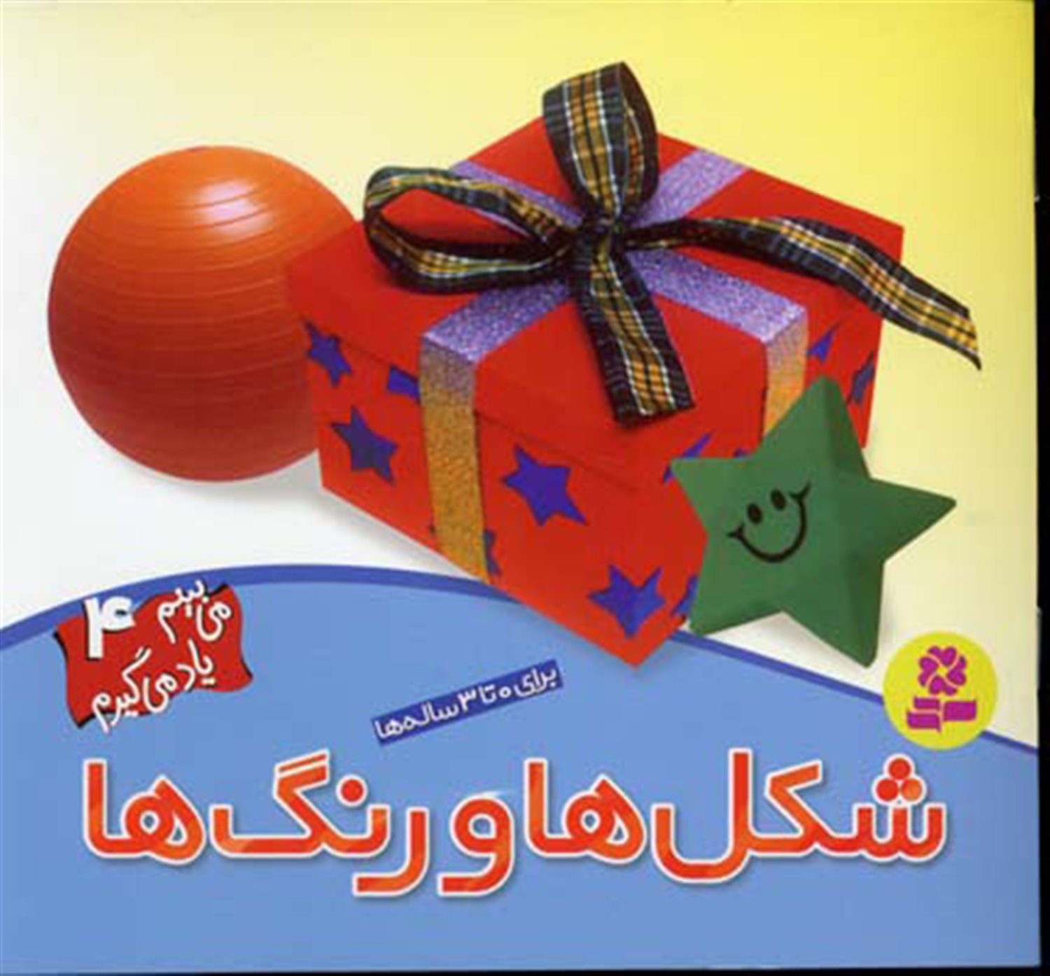 می‌بینم یاد می‌گیرم 4 (شکل‌ها و رنگ‌ها)