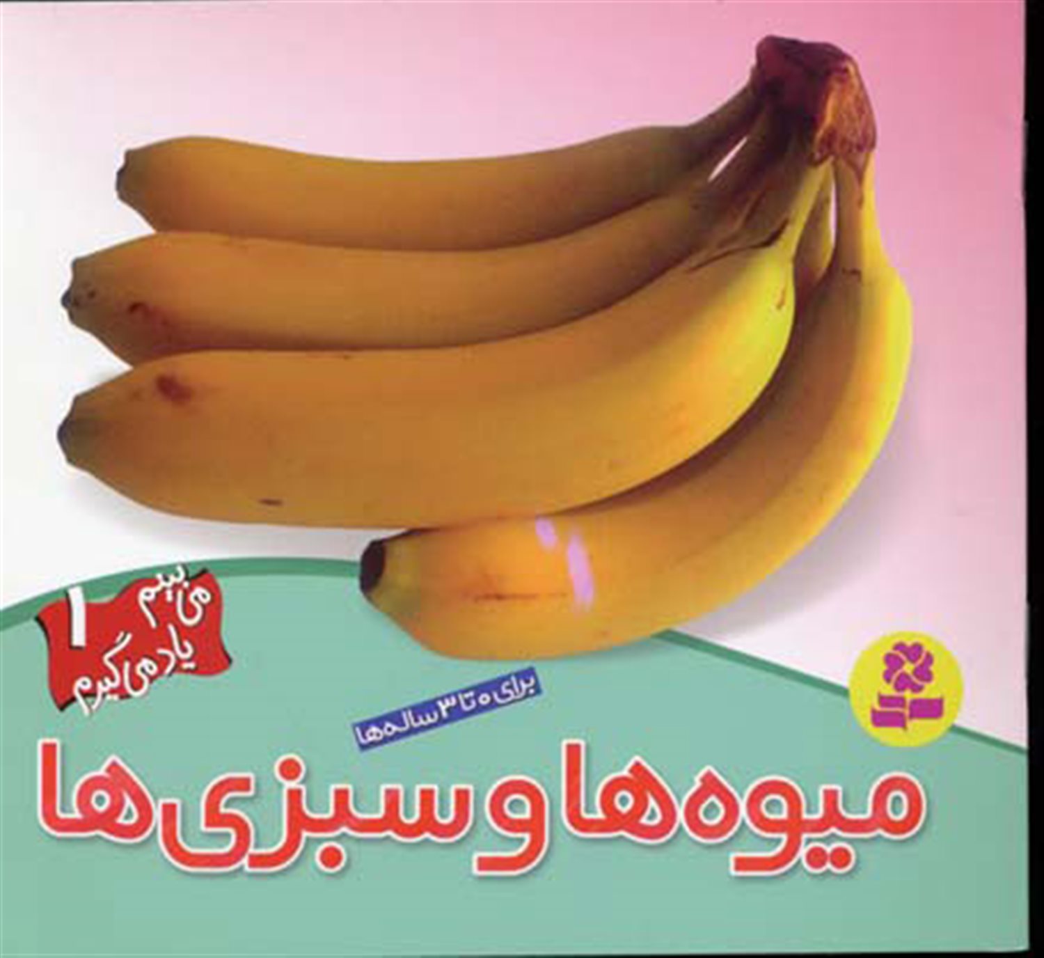 می‌بینم یاد می‌گیرم 1 (میوه‌ها و سبزی‌ها)
