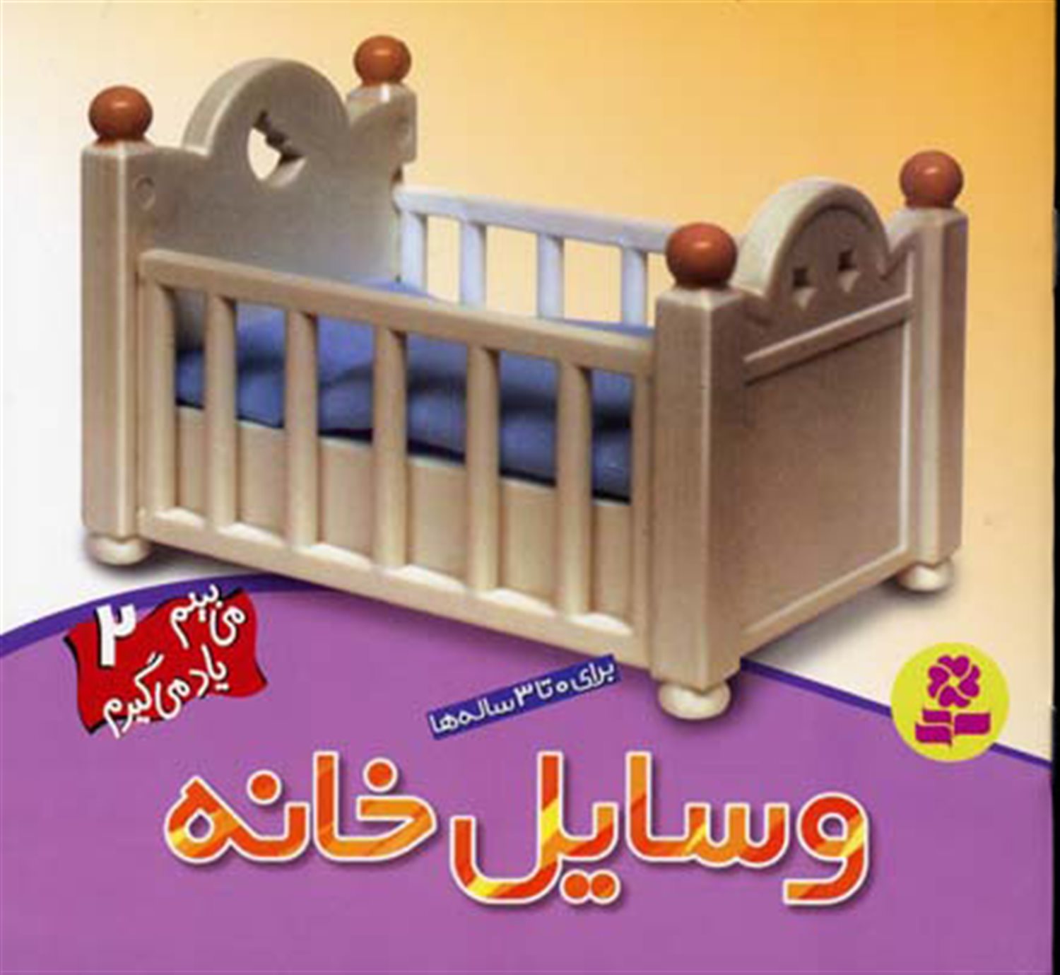 می‌بینم یاد می‌گیرم 2 (وسایل خانه)