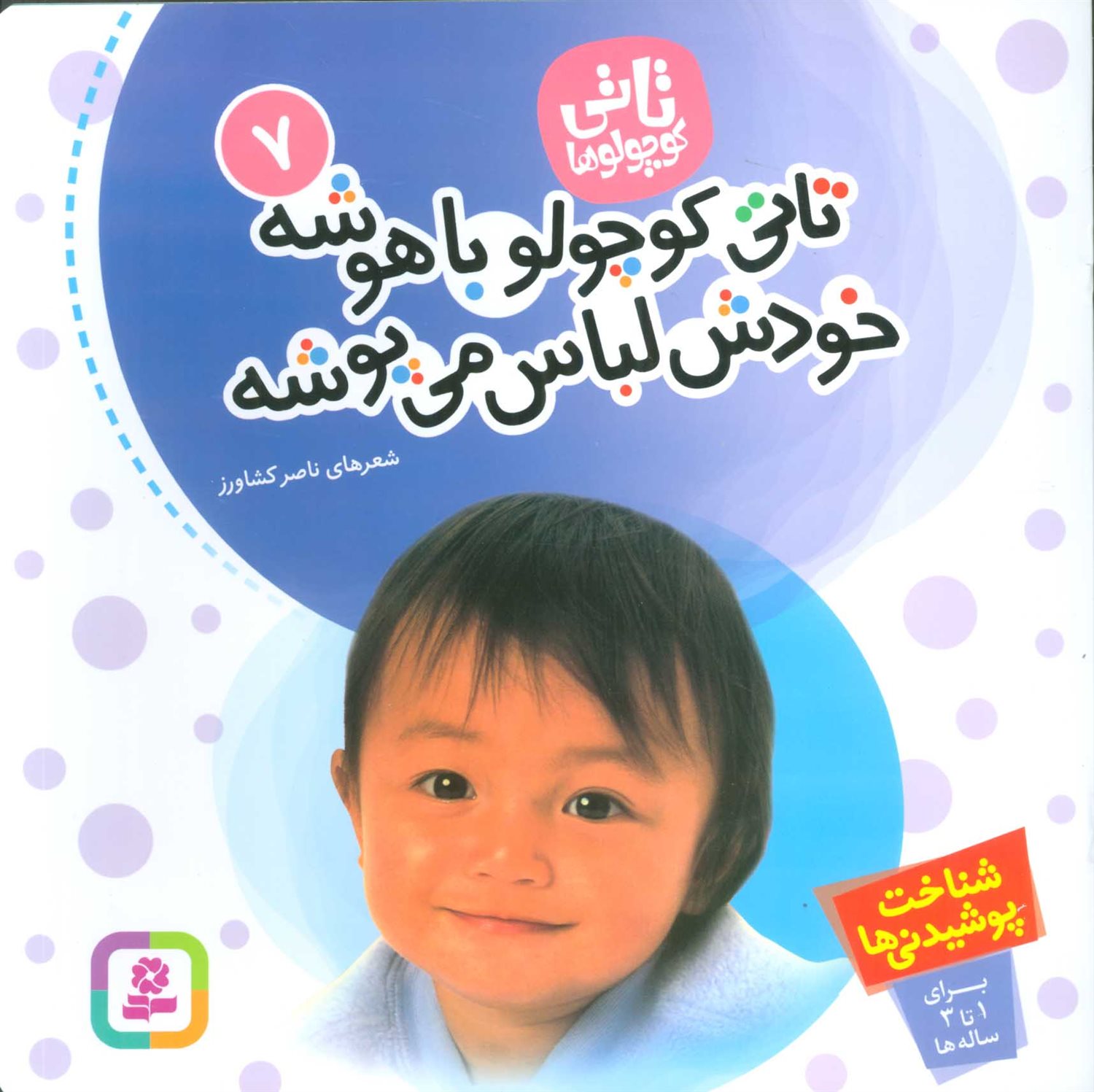 تاتی کوچولوها 7 (تاتی کوچولو باهوشه، خودش لباس می‌پوشه)