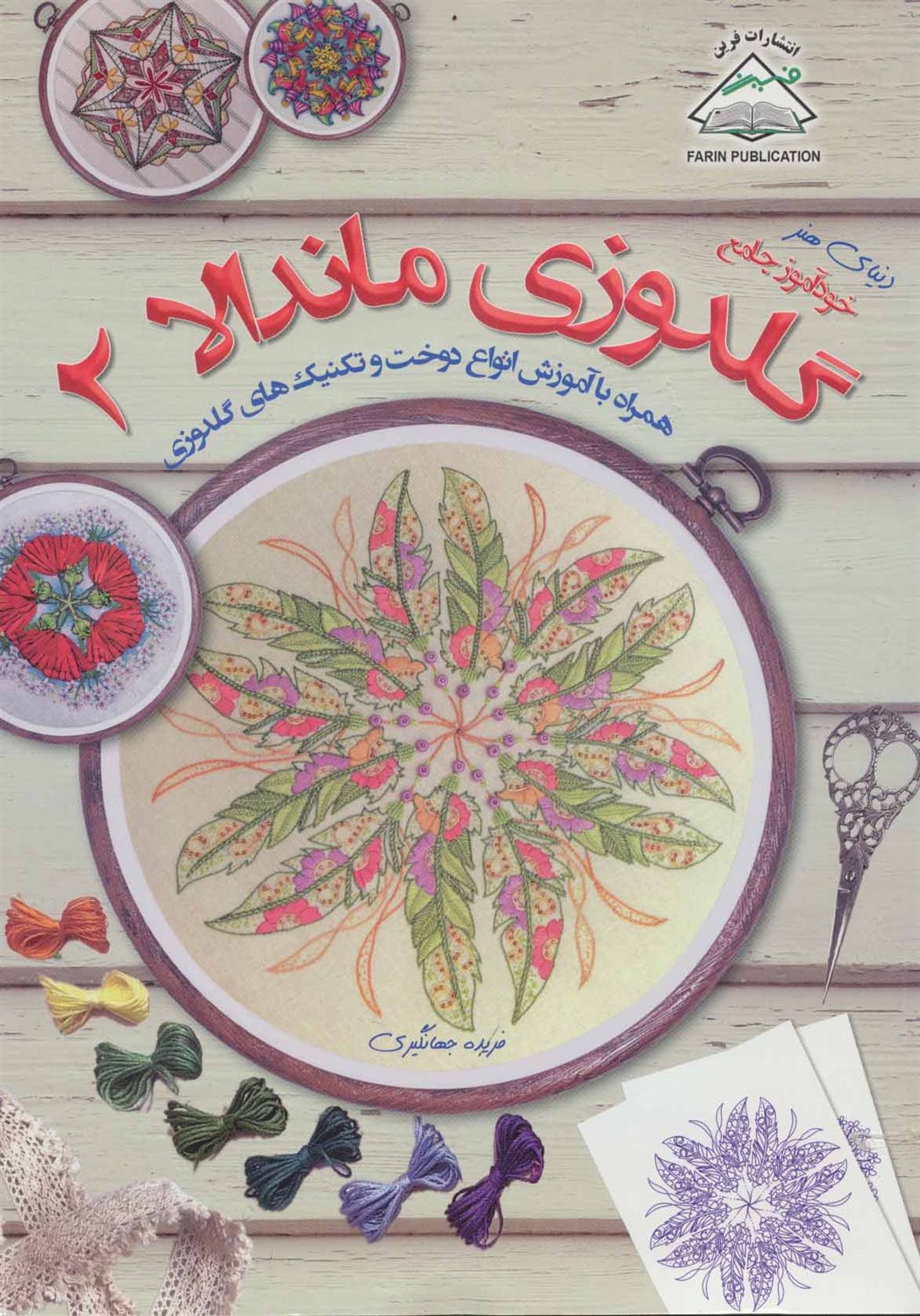 خودآموز جامع گلدوزی ماندالا 2 