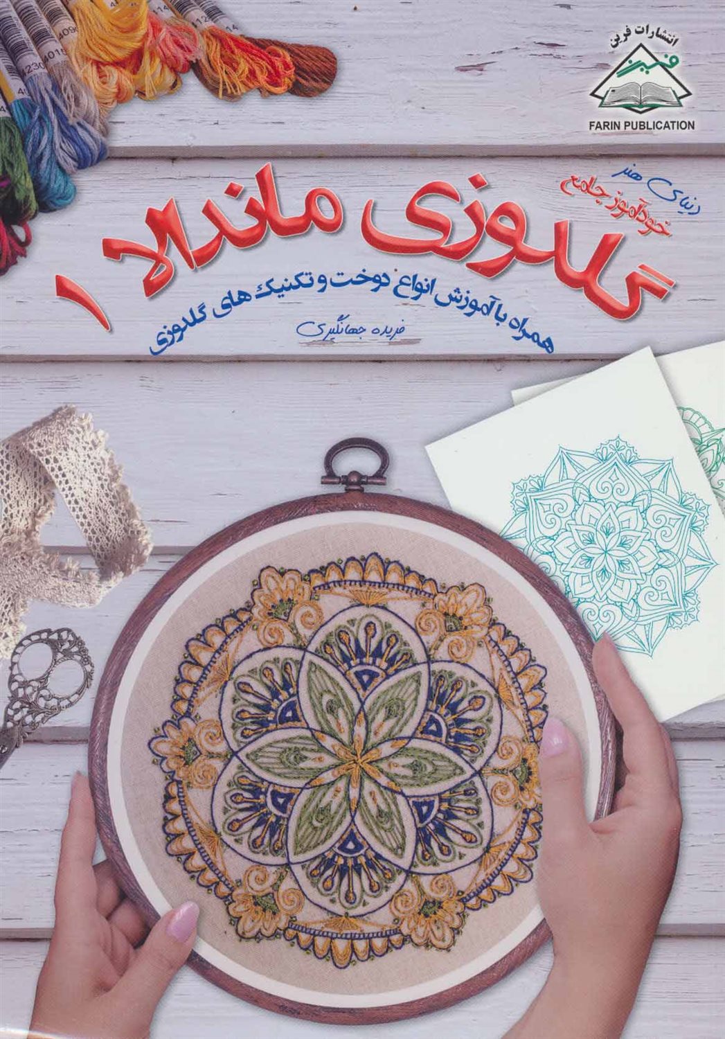 خودآموز جامع گلدوزی ماندالا 1 