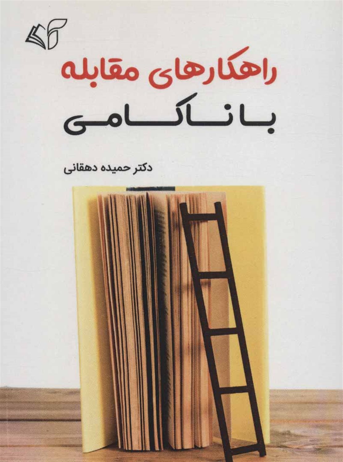 راهکارهای مقابله با ناکامی