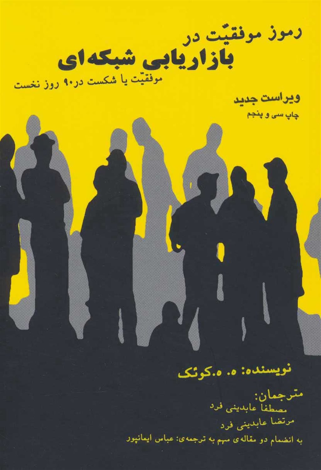 رموز موفقیت در بازاریابی شبکه‌ای
