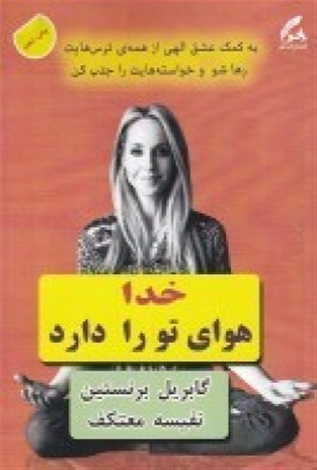 خدا هوای تو را دارد