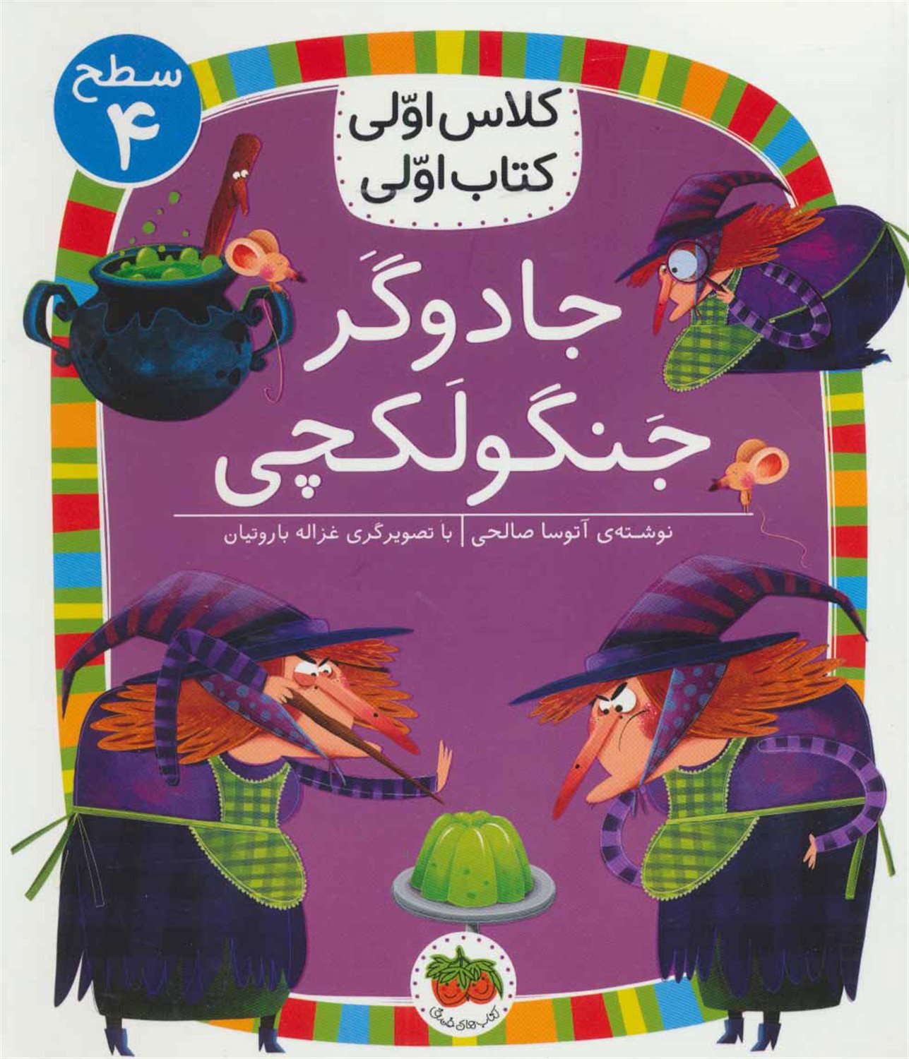 جادوگر جنگولکچی