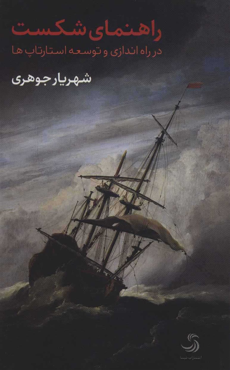 راهنمای شکست 