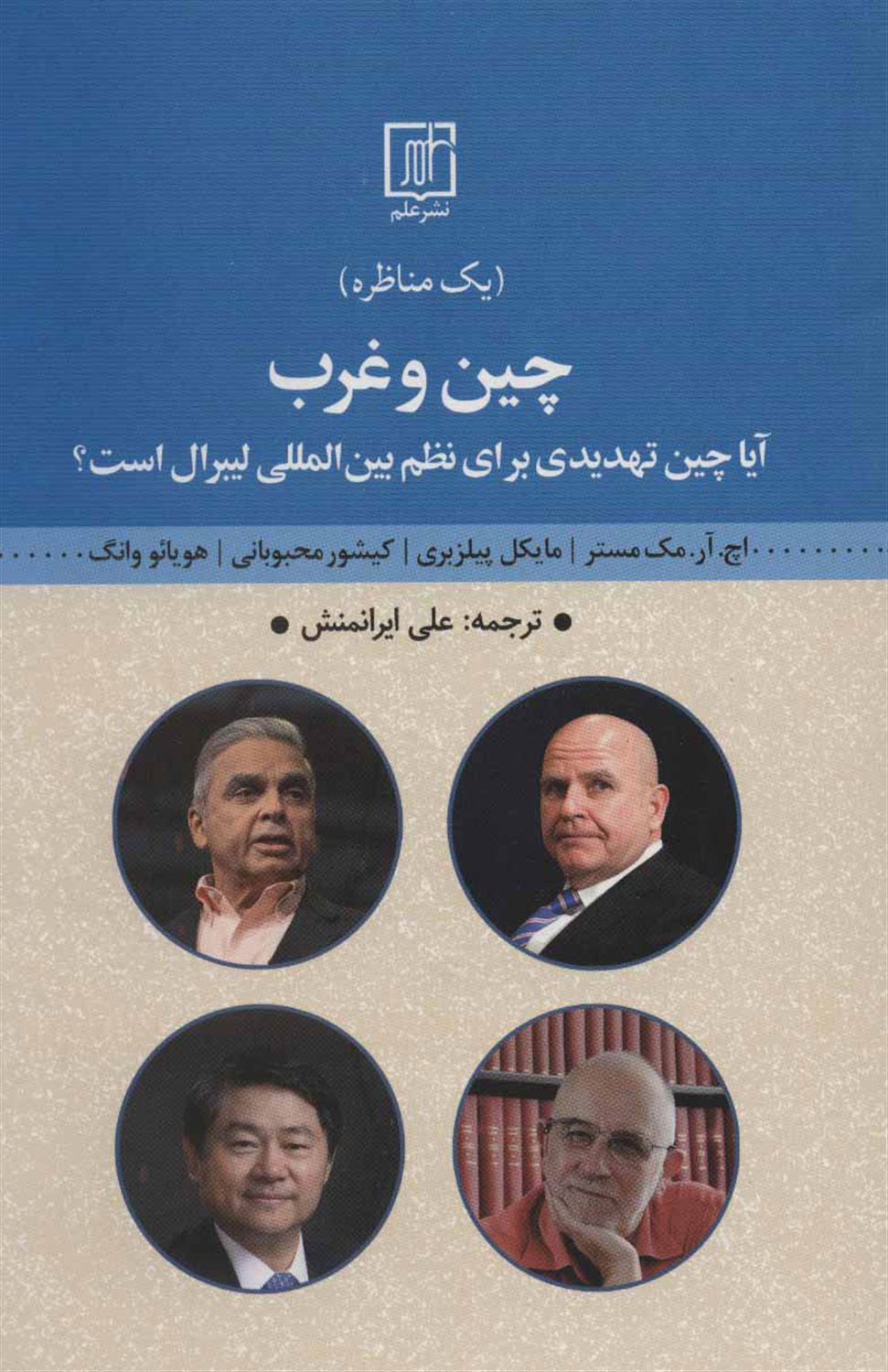 چین و غرب
