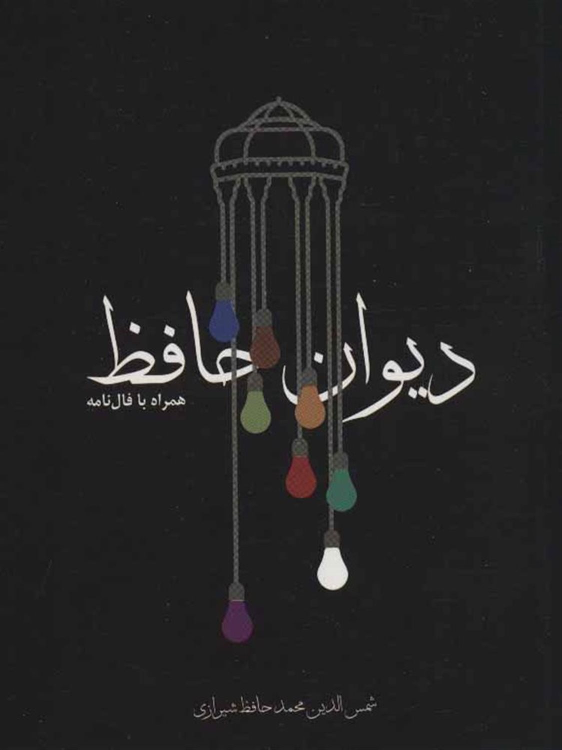 دیوان حافظ (ادبیات کلاسیک)