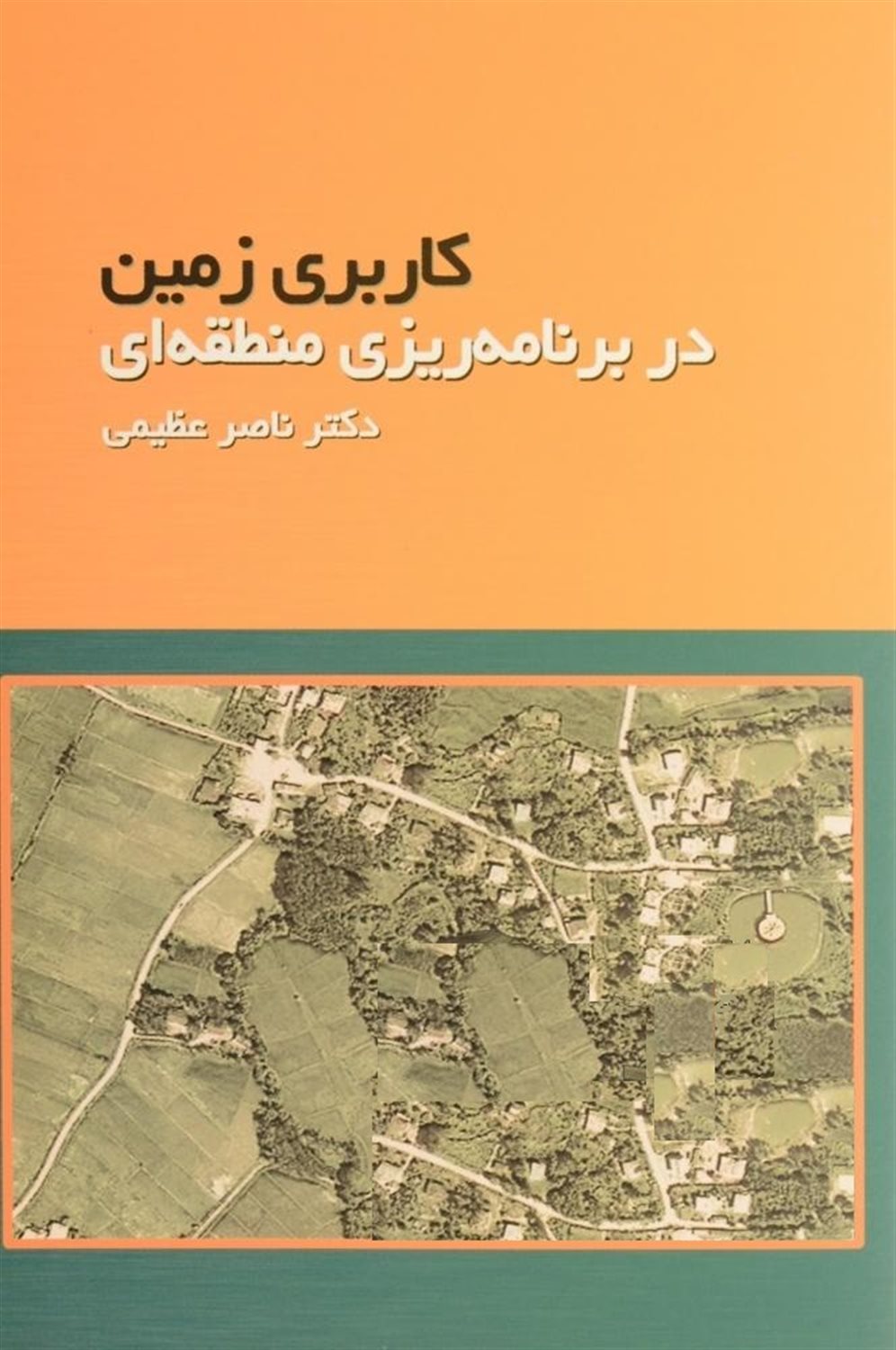 کاربری زمین در برنامه‌ریزی منطقه‌ای