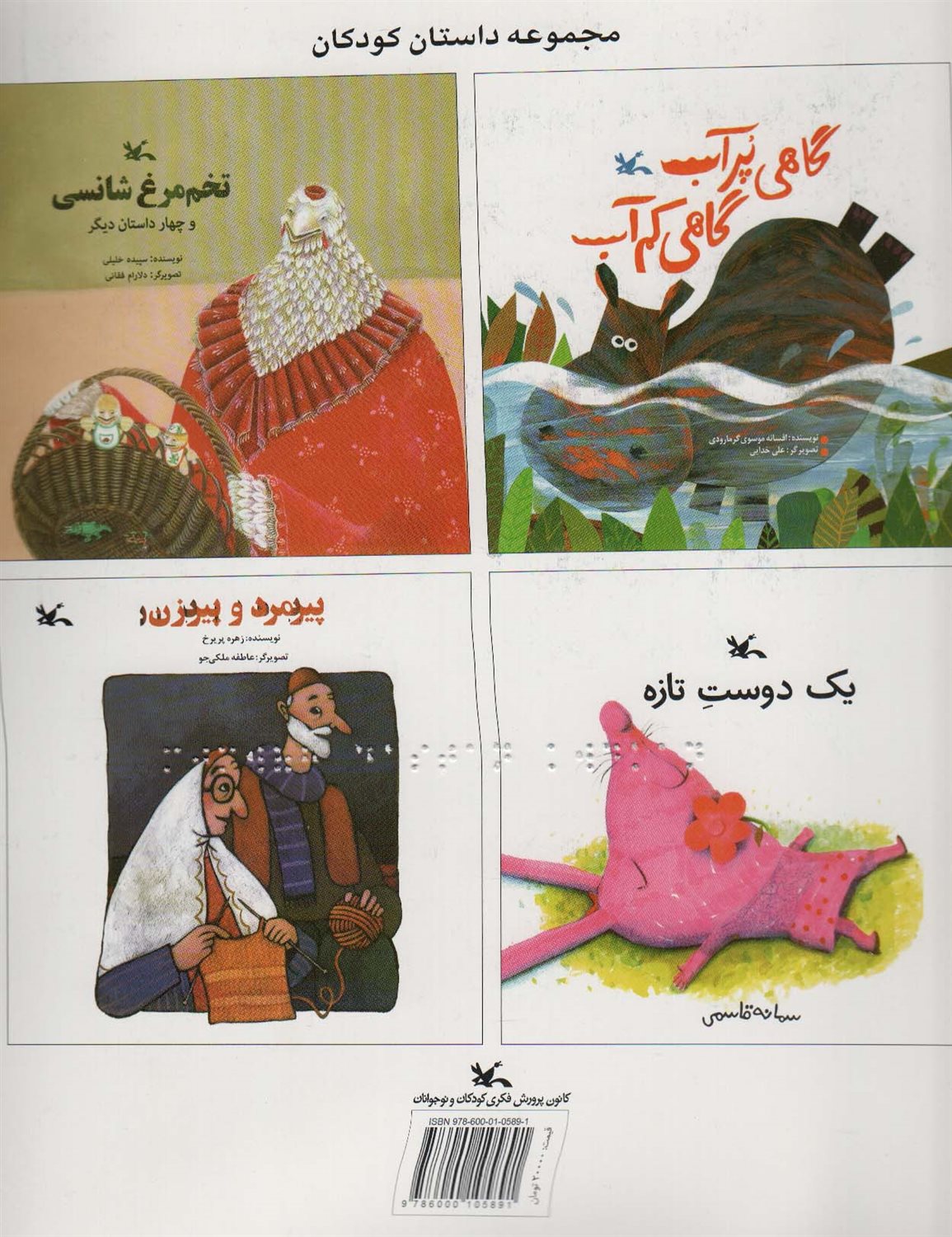 مجموعه داستان کودکان (مناسب نابینایان)