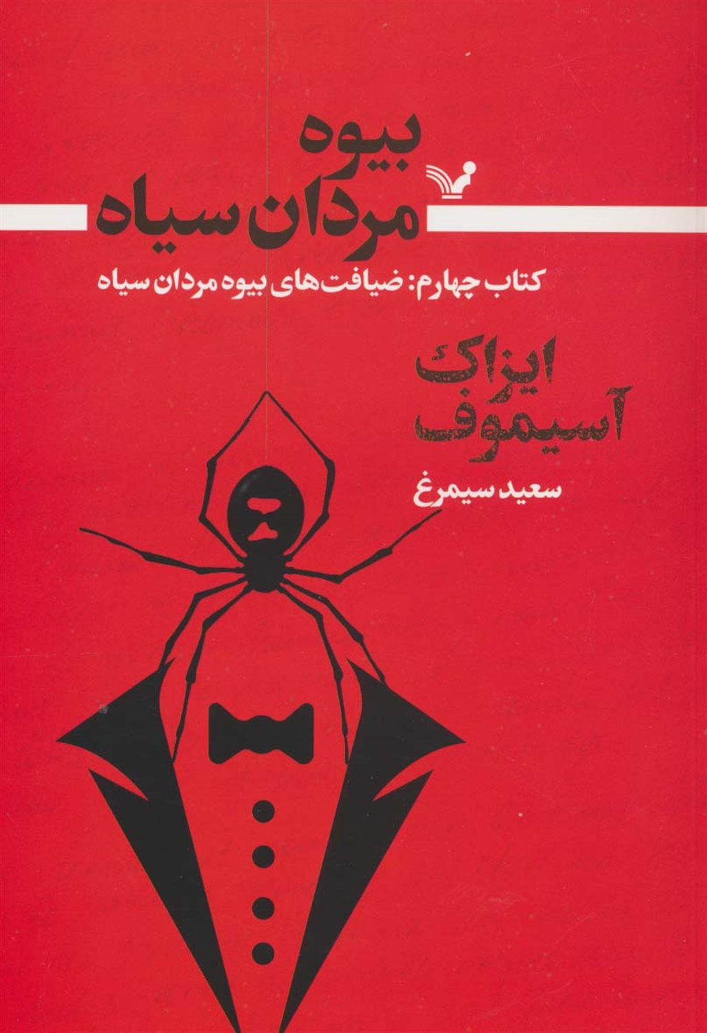 بیوه مردان سیاه 4 (ضیافت های بیوه مردان سیاه)