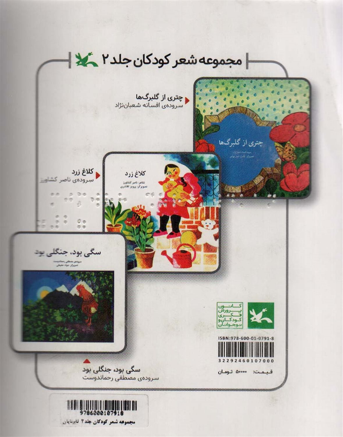 مجموعه شعر کودکان 2 (مناسب نابینایان)