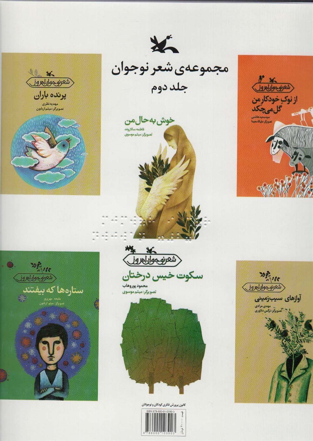 مجموعه شعر نوجوان 2 (مناسب نابینایان)