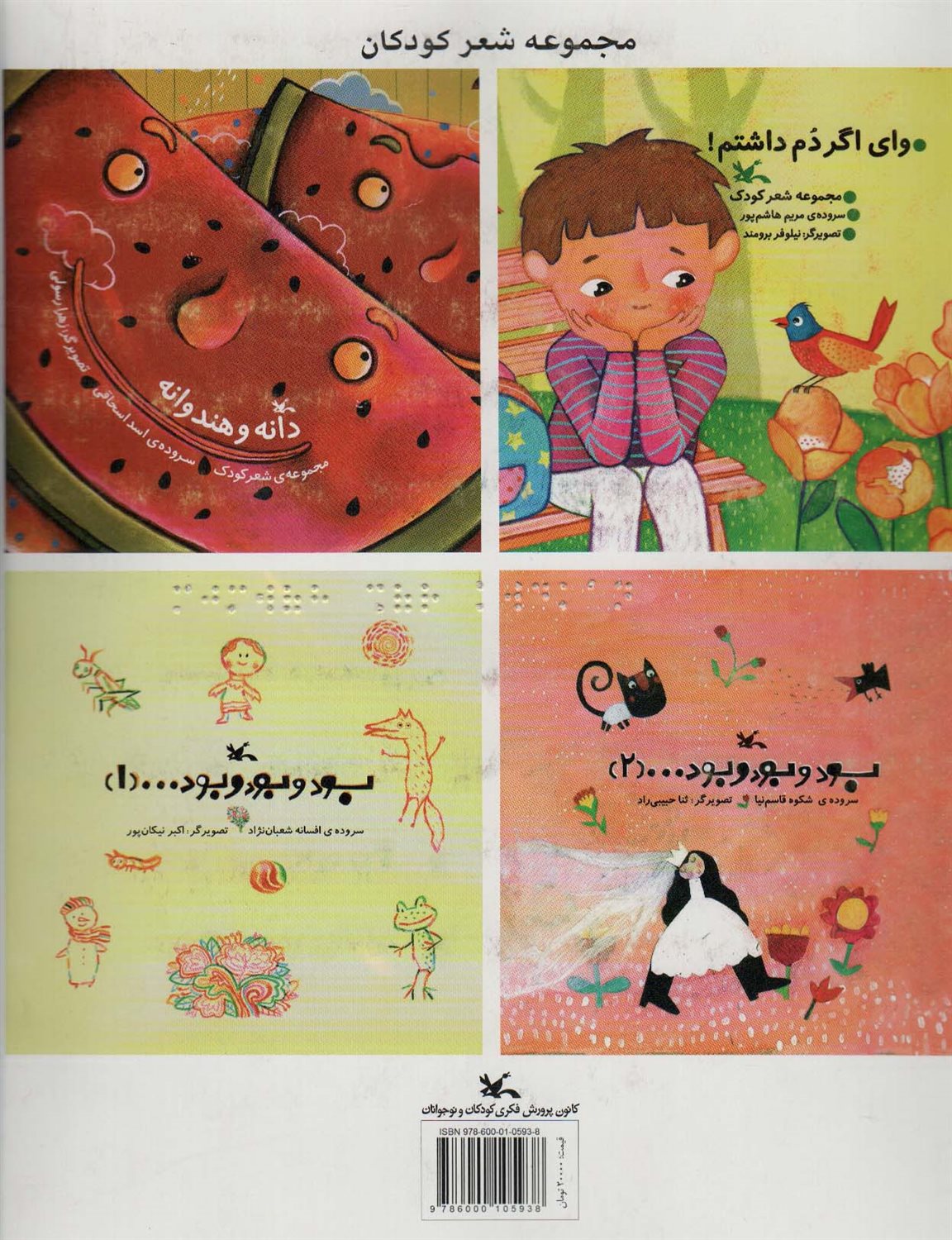 مجموعه شعر کودکان (مناسب نابینایان)