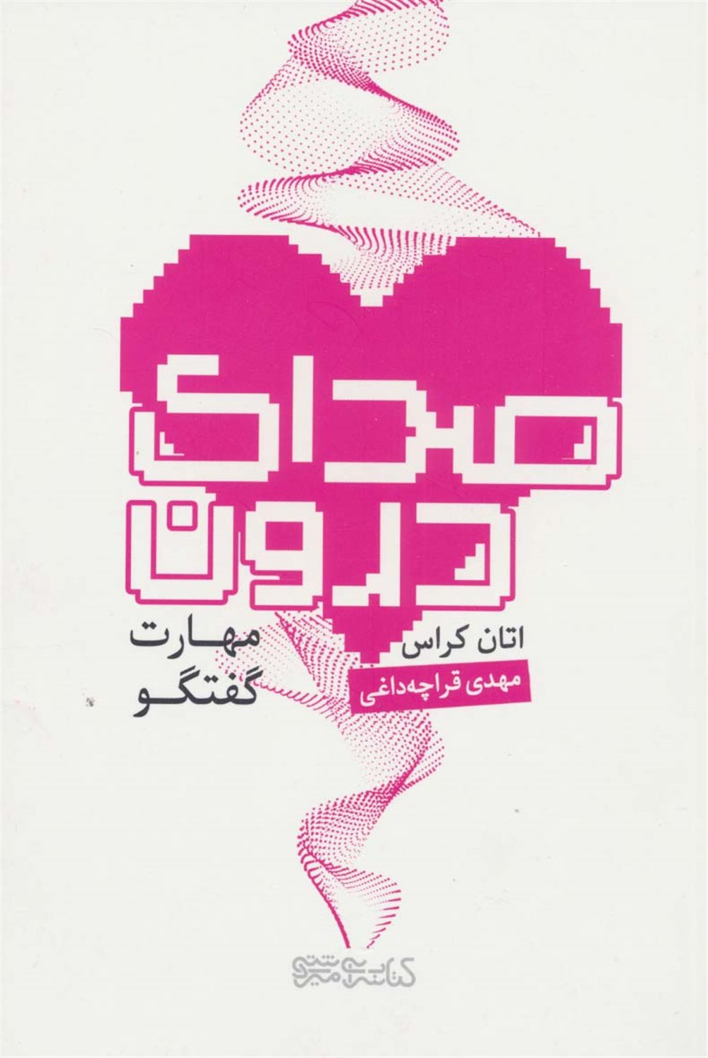 صدای درون 