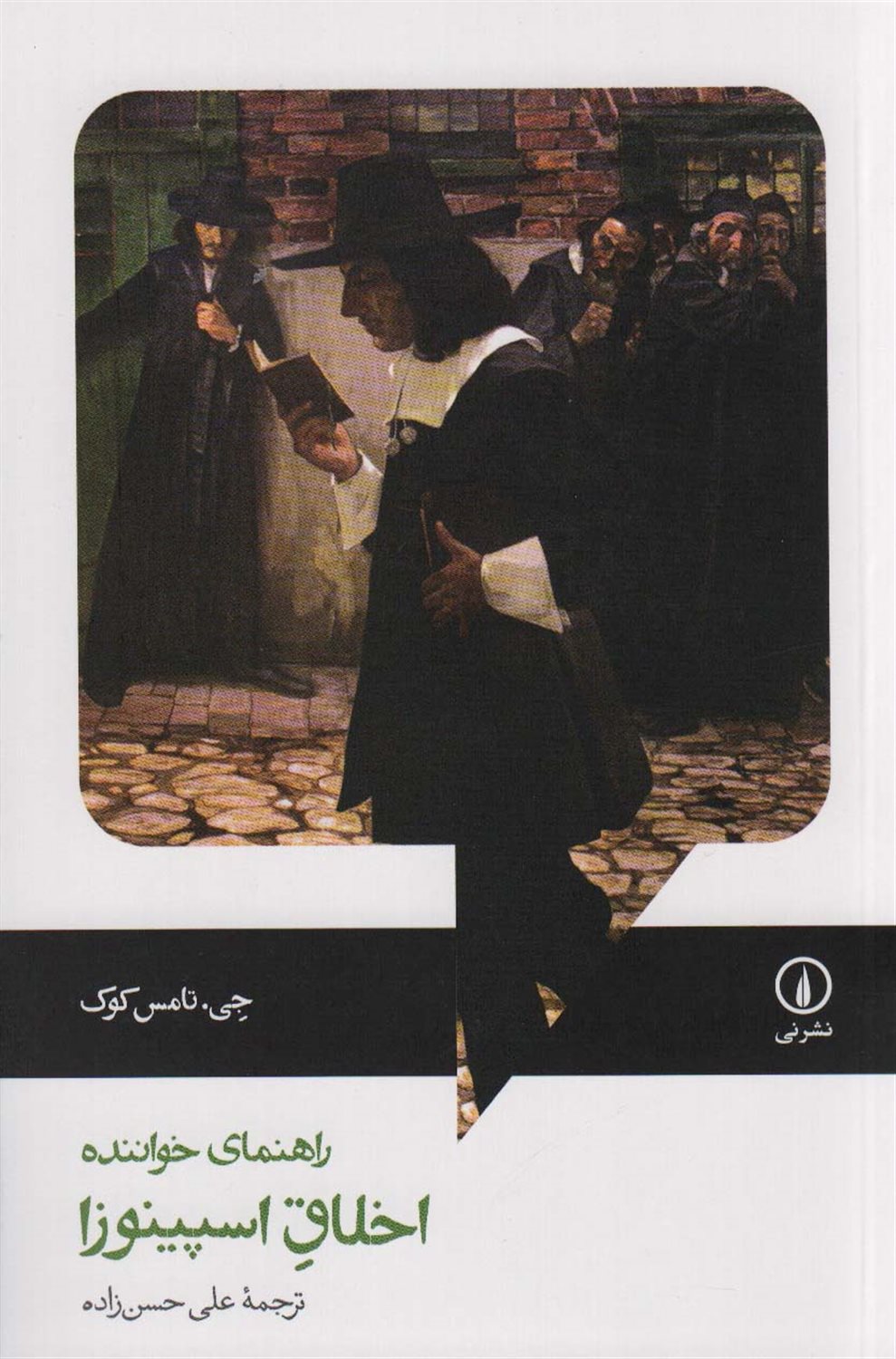 اخلاق اسپینوزا؛ راهنمای خواننده