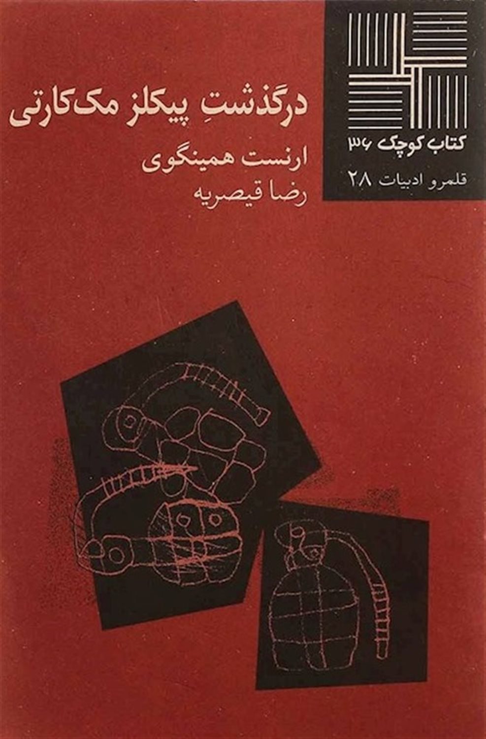 درگذشت پیکلز مک‌کارتی