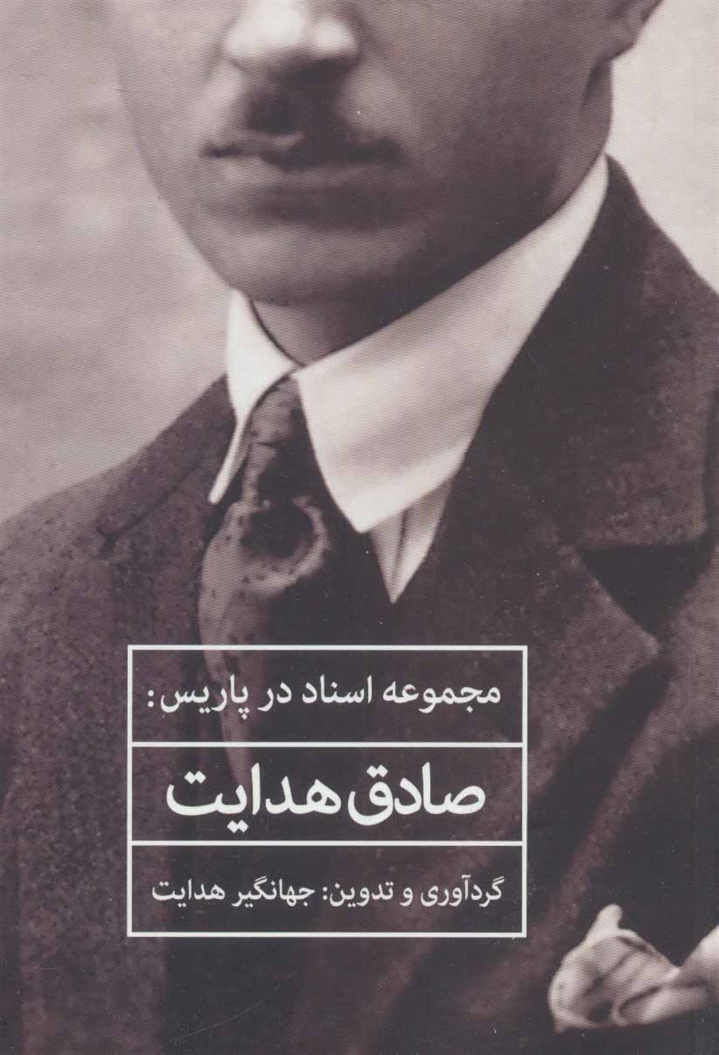 مجموعه اسناد در پاریس: صادق هدایت