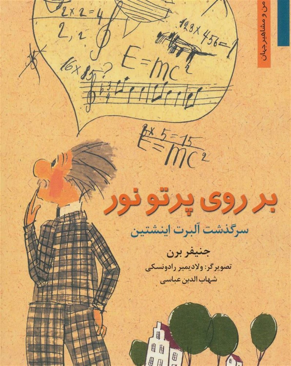 بر روی پرتو نور