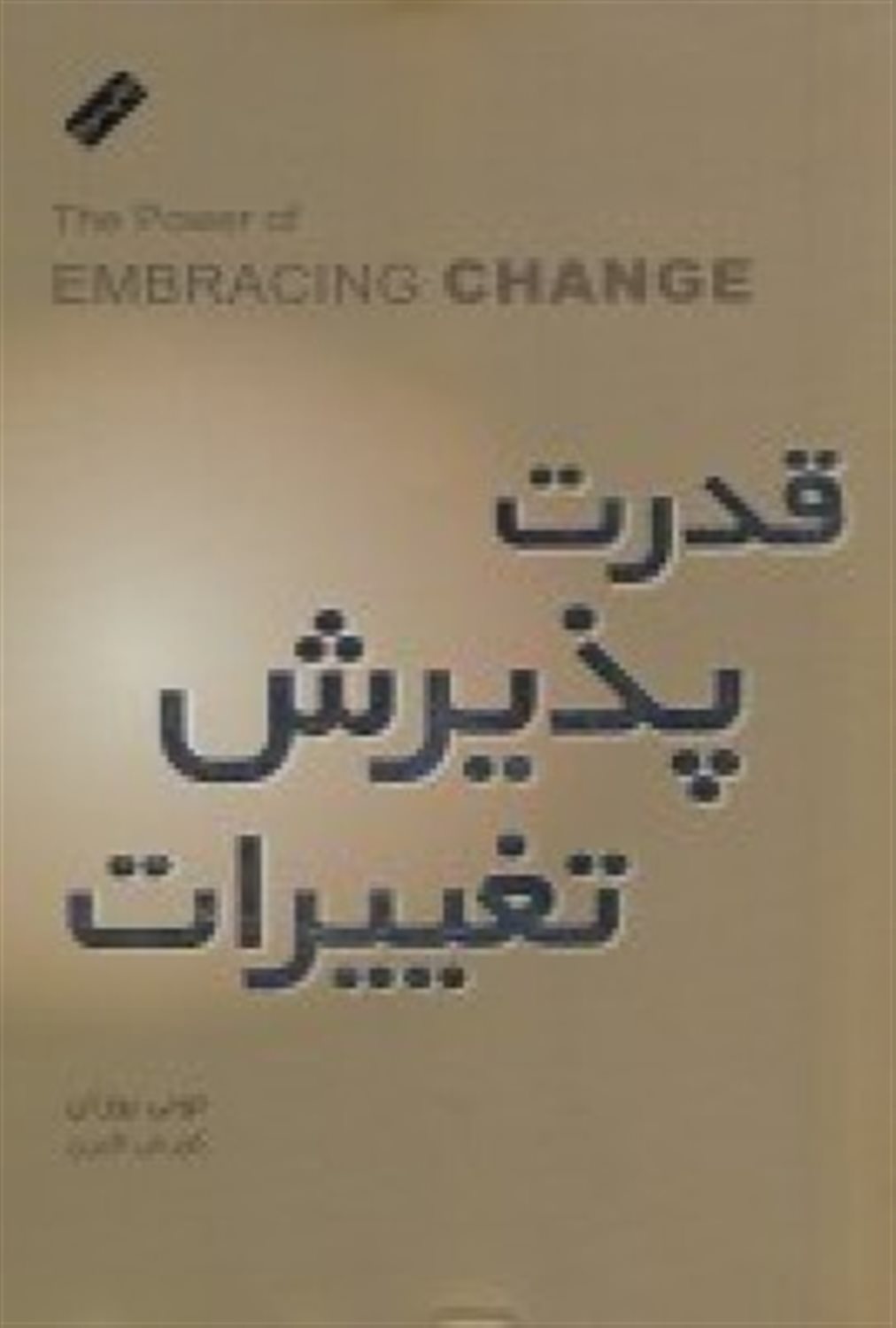 قدرت پذیرش تغییرات
