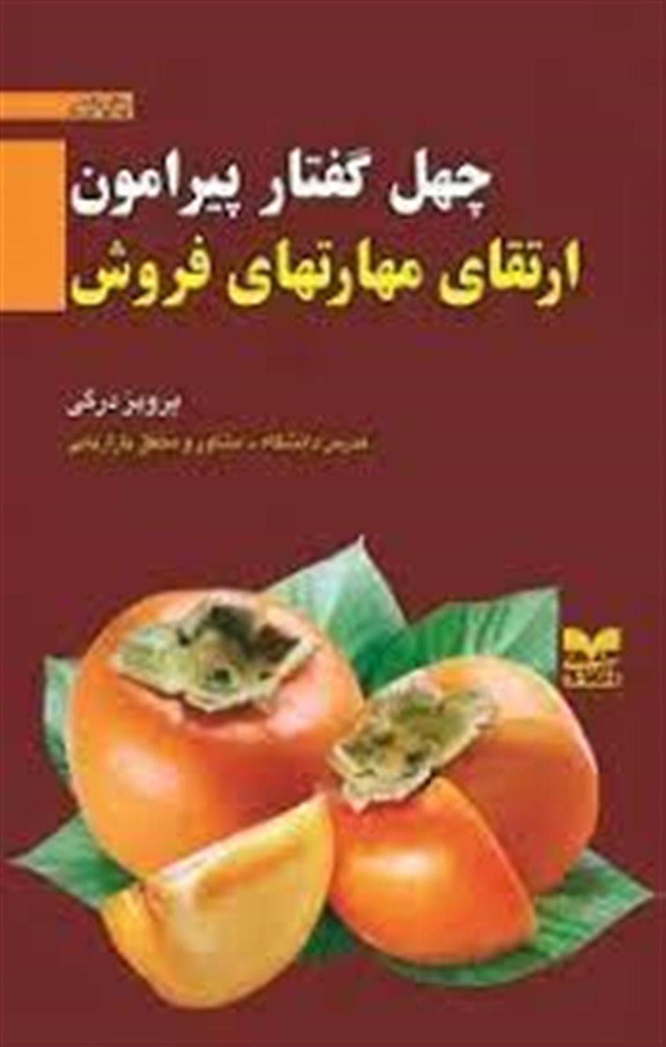 چهل گفتار پیرامون ارتقای مهارتهای فروش