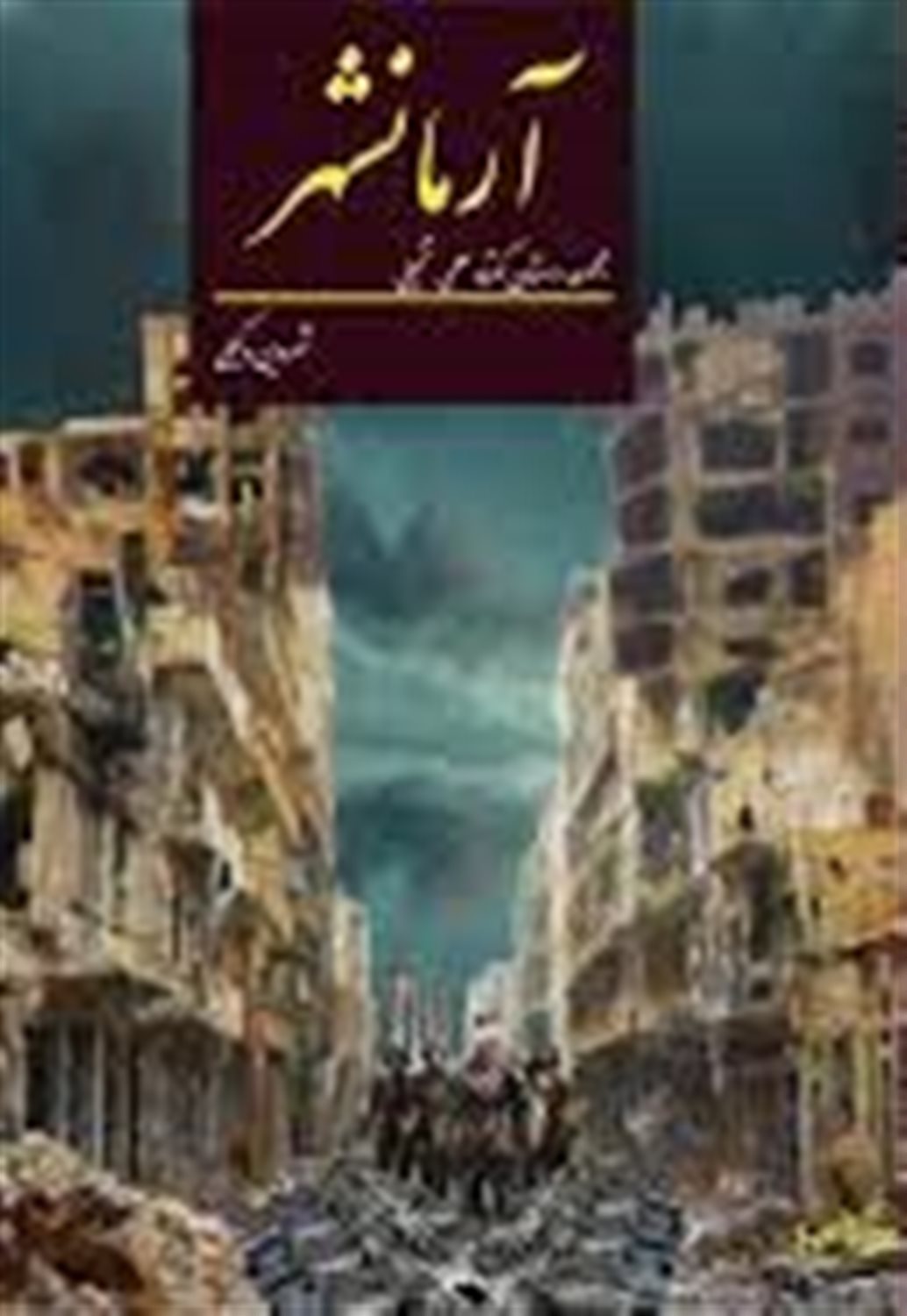 آرمانشهر 