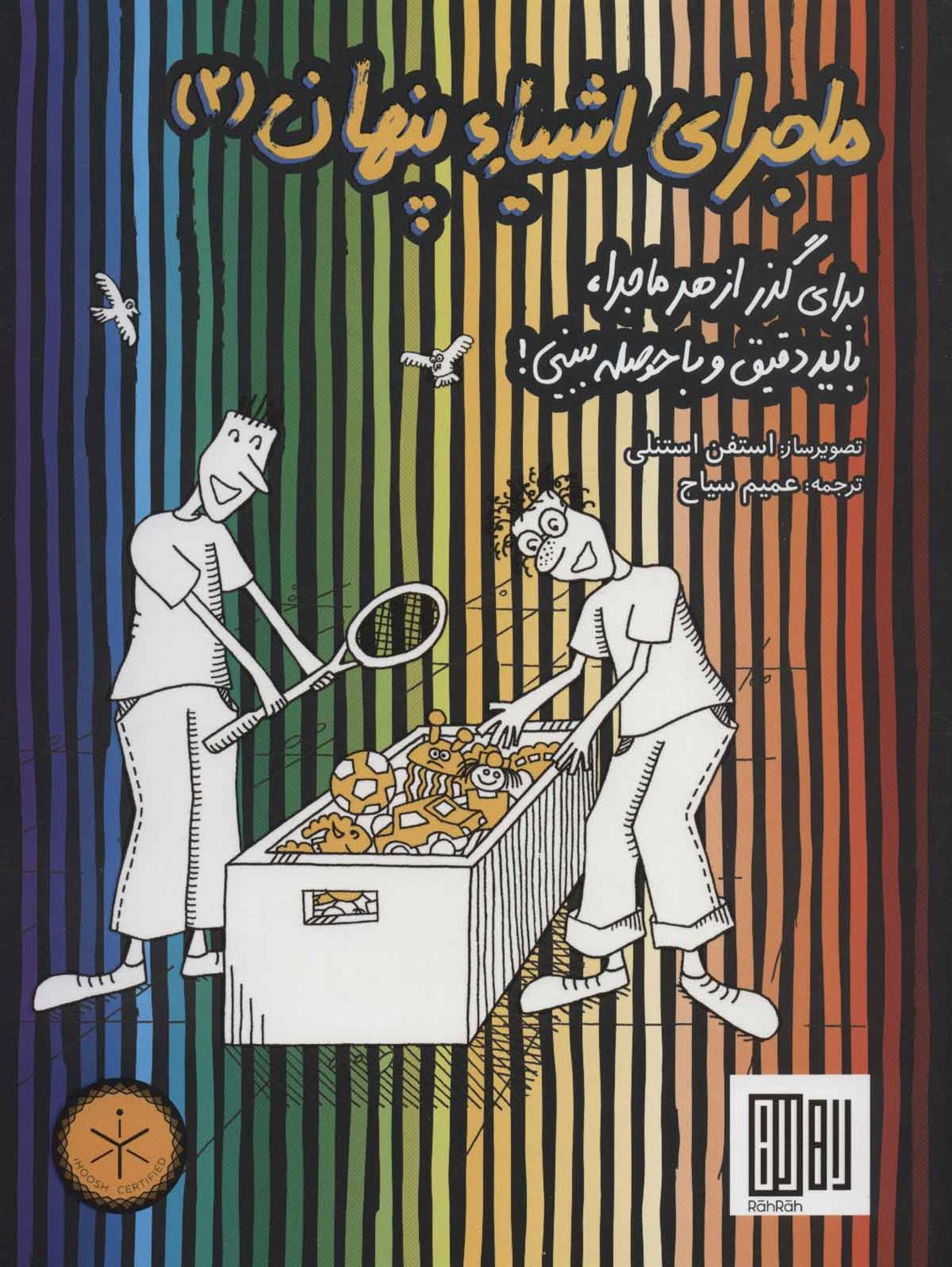 ماجرای اشیاء پنهان 2