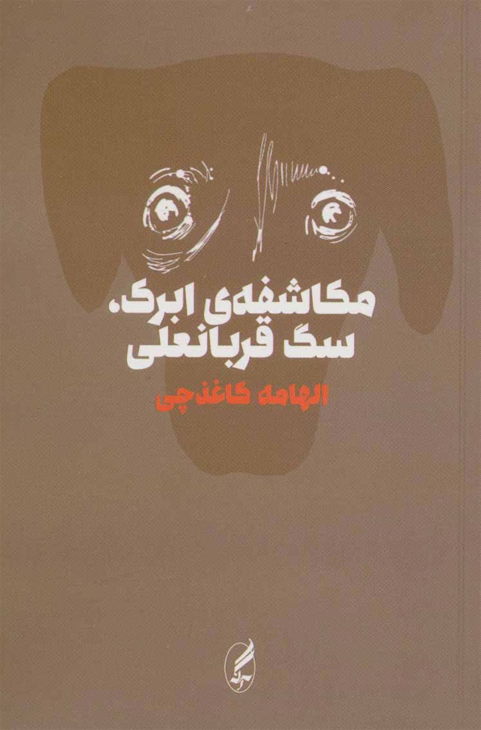 مکاشفه ی ابرک، سگ قربانعلی