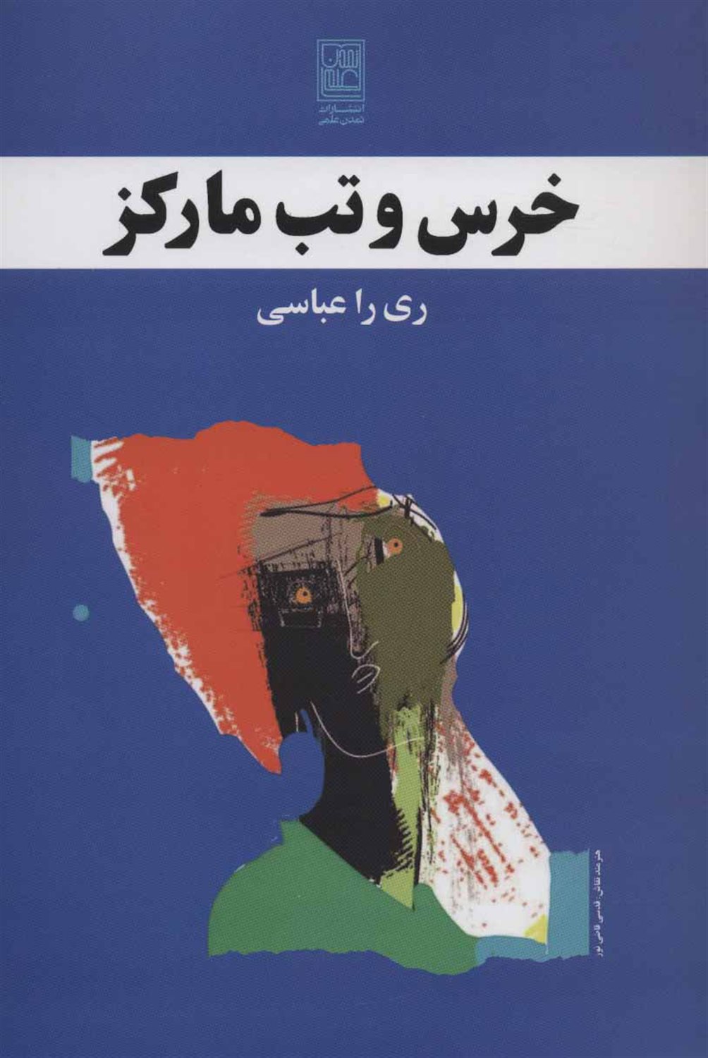 خرس و تب مارکز