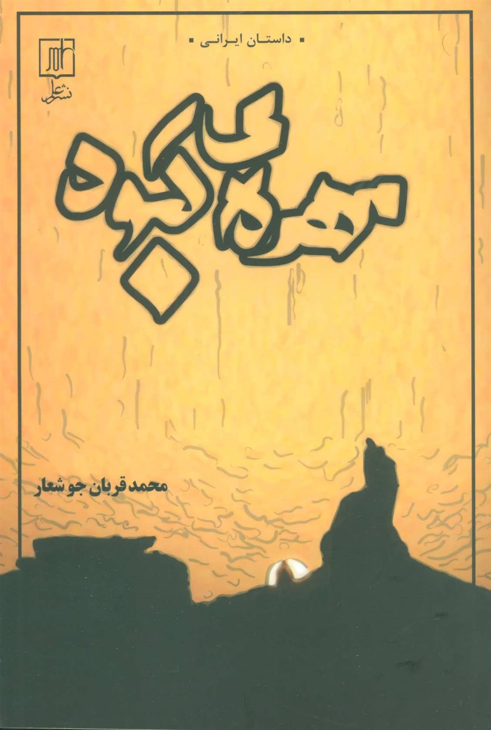 مهره ی کبود