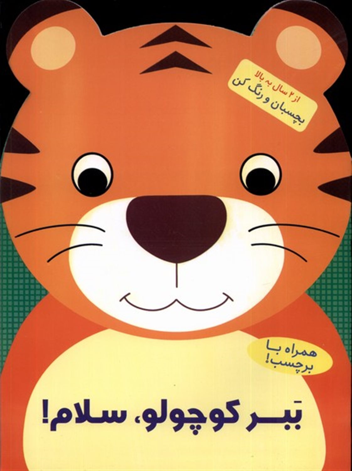 ببر کوچولو سلام!