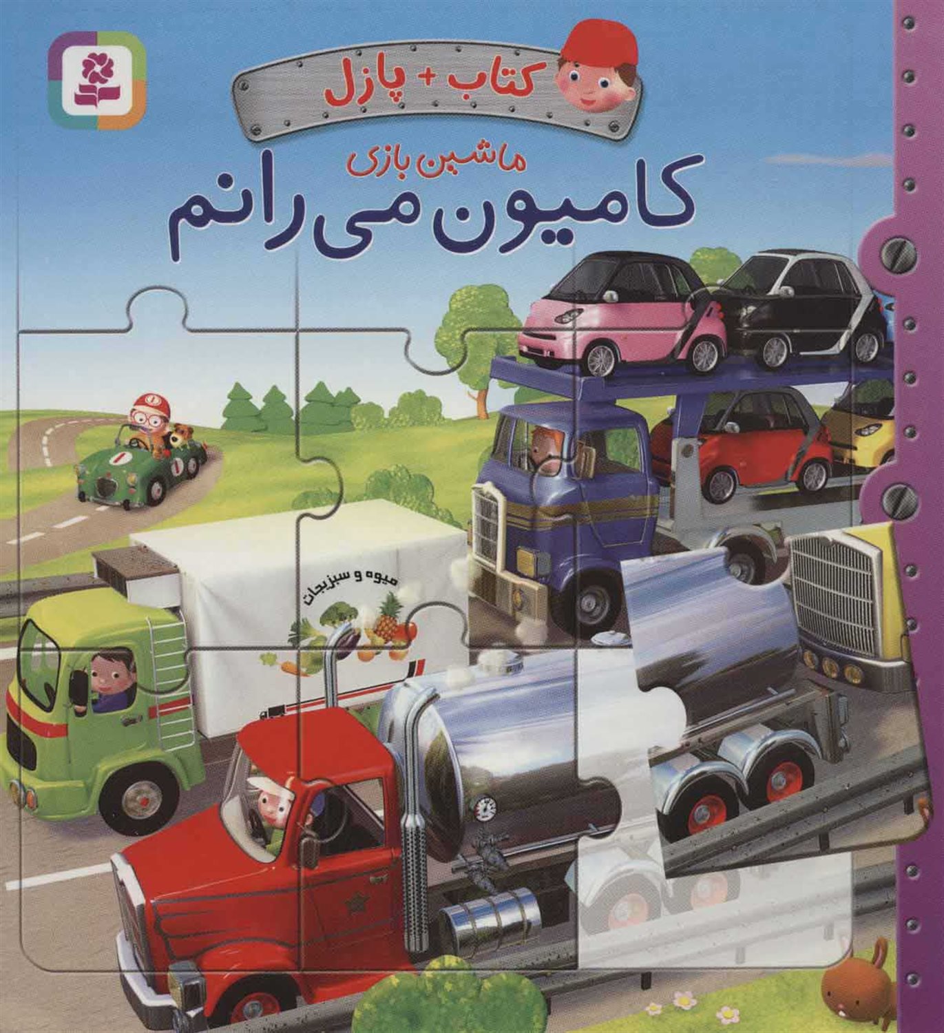 کتاب پازل ماشین بازی (کامیون می‌رانم)