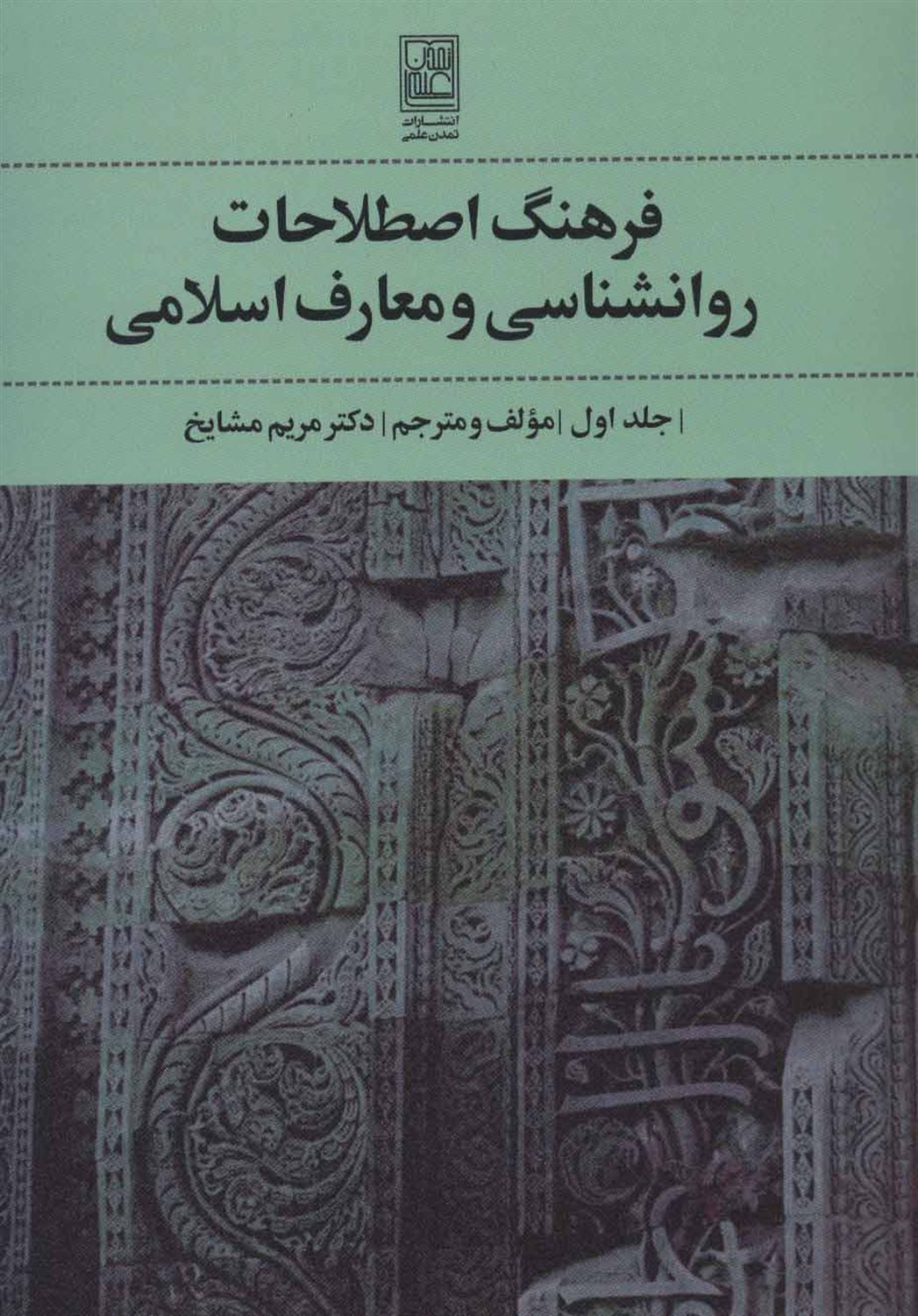 فرهنگ اصطلاحات روانشناسی و معارف اسلامی